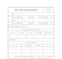 국공유지매수권리양도허가신청서 국공유지매수권리양도허가신청서